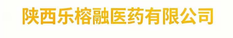 陕西乐榕融医药有限责任公司